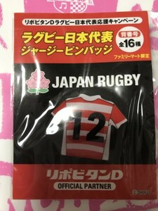 新品未開封 背番号12 ファミマ限定 2019ラグビー日本代表 ジャージピンバッジ リポビタンD購入特典