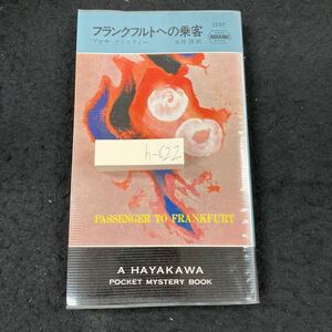 h-622 フランクフルトへの乗客 アガサ・クリスティー 永井淳訳 早川書房 昭和50年発行 世界ミステリシリーズ マーガレット・ギョーム※5