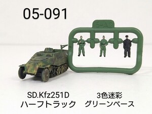 05-91　Sd.Kfz.251D装甲ハーフトラック 3色迷彩 グリーンベース 1/144 ワールドタンクミュージアム05 タカラ 海洋堂 WTM