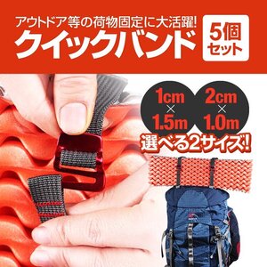 【5個セット】クイックバンド 荷締めベルト バインドベルト 荷物固定 ザック バックパック リュック アウトドア SDKBT115S5