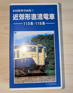 テラダ 旧国鉄形車両集1 近郊型直流電車 113系・115系 VHS そろそろ捨てます