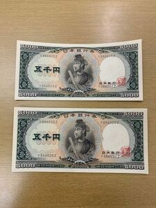 聖徳太子 旧紙幣 日本銀行　 五千円札　2枚Y886019ZとY886020Z