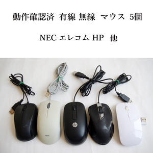 ★動作確認済 有線 無線 USB マウス 5個セット！ 光学式 NEC エレコム HP など まとめて #4208