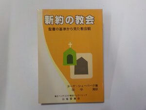 2E0155◆新約の教会 聖書の基準からみた教会観 ターゲ・シューバーグ 単立ペンテコステ教会フェローシップ出版委員会☆