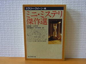 ミニ・ミステリ傑作選 創元推理文庫 エラリー・クイーン 中村保男