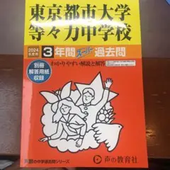 東京都市大学等々力中学校3年間スーパー