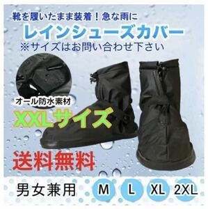 【レイン シューズカバー★2XL】防水 雨 雪 泥 シューケア 靴 シューズカバー 靴カバー 雨具 洗車 水仕事 アウトドア 災害 高評価 送料無料