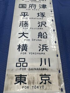 1-135■【動画あり】方向幕 修善寺 小田原 大船 逗子 御殿場 東海道線 横須賀線 東北線 高崎線 他 同梱不可(ajt)