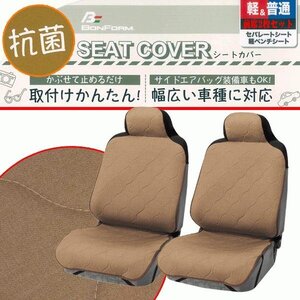 送料無料 カー シートカバー フロント用 軽自動車 普通車 汎用 2枚セット カジュアル キルト 抗菌 防臭加工 座席カバー ブラウン