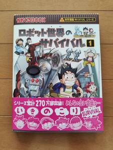 科学漫画サバイバルシリーズ　「ロボット世界のサバイバル1」