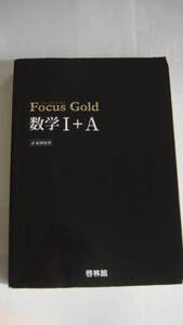 ☆高校数学『Focus Gold Ⅰ+A』啓林館　中古 