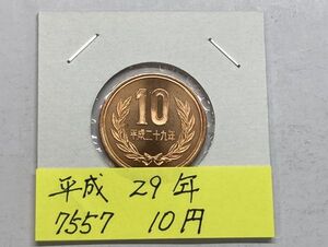 平成２９年　１０円青銅貨　ミント出し未使用　NO.7557