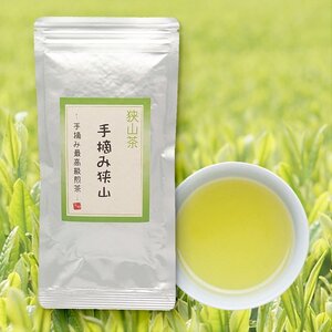 ●〔 送料無料〕 日本茶【狭山茶】手摘み狭山 ～手摘み最高級煎茶～《100g》※ネコポス