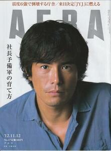 （古本）AERA(アエラ) 2012年11月12日号 朝日新聞社 Z04478 20121112発行