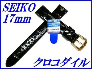 ☆新品正規品☆『SEIKO』セイコー バンド 17mm クロコダイル(フランス仕立て)DA07 黒色【送料無料】