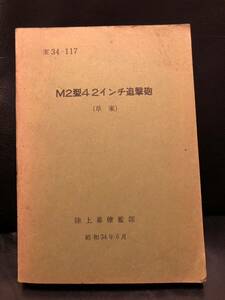 【軍事資料】陸上自衛隊 M2型4.2インチ迫撃砲（草案） 昭和34年 防衛庁陸上幕僚監部 検索：武器説明書 M2 107mm迫撃砲