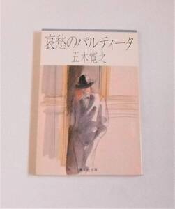 【五木 寛之】 哀愁のパルティータ 【中古・古本】