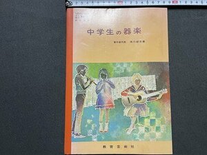 ｓ◎◎　昭和49年　教科書　中学生の楽器 　教育芸術社　書籍　書き込みあり　　　/ K28