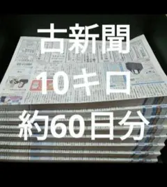 古新聞【10kg】【約60日分】　　　古新聞紙　まとめ売り