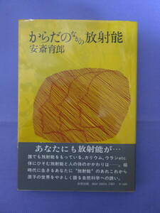 からだのなかの放射能　　安斎育郎著　合同出版　1979年