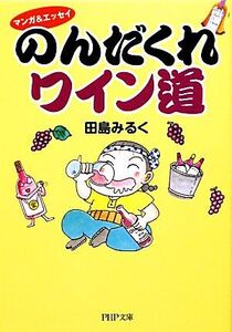 のんだくれワイン道 マンガ&エッセイ PHP文庫/田島みるく【著】