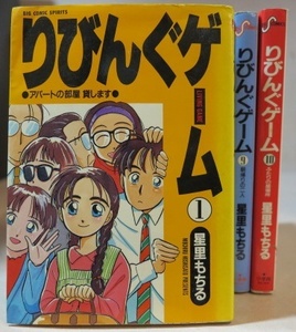 〇* りびんぐゲーム 星里もちる 全10巻【全巻セット】ALL初版本※シミ多数あり※