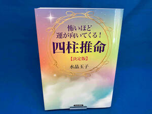 怖いほど運が向いてくる!四柱推命【決定版】 水晶玉子