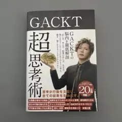 GACKT 超思考術