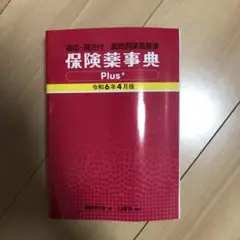 保険薬事典Plus+(適応・用法付薬効別薬価基準) 令和6年4月版お値下げ！