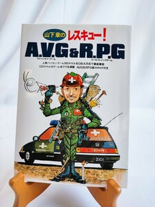 山下章のレスキュー A.V.G&R.P.G アドベンチャーゲーム ロールプレイングゲーム 初版 電波新聞社 当時物 昭和レトロ 山下章(041210)