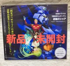 機動戦士ガンダム　逆襲のシャア　ベルトーチカ・チルドレン　復刻版ドラマCD 新品