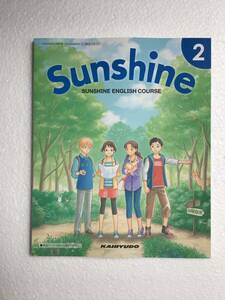 令和6年発行　Sunshine2 開隆堂[802]　中学英語教科書　(サンシャイン2)　新品