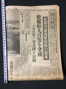 ｍ〓*　戦前 東京 朝日新聞　昭和17年7月5日　支那方面海軍部隊の戦果　　　　 /P30