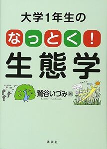 [A12226168]大学1年生の なっとく!生態学 (KS生命科学専門書) [単行本（ソフトカバー）] 鷲谷 いづみ