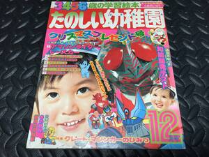 レトロ たのしい幼稚園 1974年12月号 昭和49年 仮面ライダーアマゾン グレートマジンガー 破裏拳ポリマー フーシギくん ムーミン アオシマ 