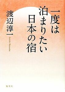 一度は泊まりたい日本の宿／渡辺淳一【著】