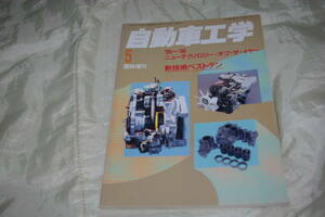自動車工学 臨時増刊 95 ～ 96 ニュー テクノロジー オブ　ザ　イヤー 新技術 ベスト テン　1996 年