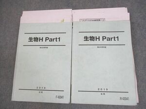 WZ10-010 駿台 生物H Part1/2 テキスト通年セット 2019 計2冊 森田亮一朗 ☆ 030M0D