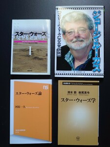 匿名送ヤマト スター・ウォーズ論/スター・ウォーズ完全基礎講座/スター・ウォーズ学/ジョージ・ルーカス/解説書 入門書 マニア ガイド書籍