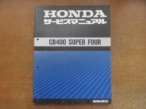 2301MK●サービスマニュアル「ホンダ HONDA CB400 SUPER FOUR」1992.4●CB400N(NC31)/追補版(CB400R)付き