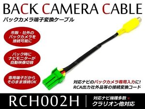 クラリオン バックカメラ　RCA端子 入力変換ケーブル 社外カメラ CCA-644-500/RCH002H互換 リアカメラ接続