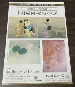 【文化勲章 三代の系譜 上村松園・松篁・淳之】松伯美術館 2024 展覧会チラシ