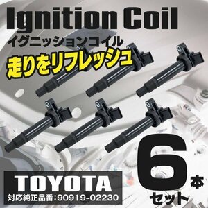 【送料無料】イグニッションコイル クラウン GXS12 01.08～07.08 1GFE 90919-02230 6本セット 33400-76G20