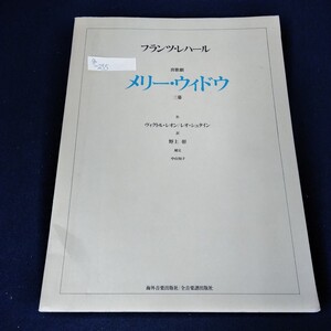 g-255　フランツ・レハール 喜歌劇 メリー・ウィドウ 三幕　1981年10月　海外音楽出版社　全音楽譜出版社※5