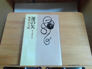 運の矢　池波正太郎　立風書房　ヤケ有 1978年11月10日 発行