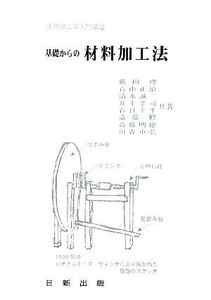 基礎からの材料加工法 実用理工学入門講座／横田理，青山正治，清水誠二，井上孝司，春日幸生，斎藤修，齋藤明徳，川森重弘【共著】