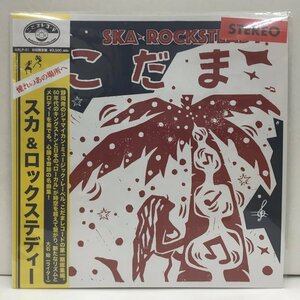 LP V.A. / こだま KRLP01 こだまレコード スカ ロックステディー Red Vinyl 赤盤