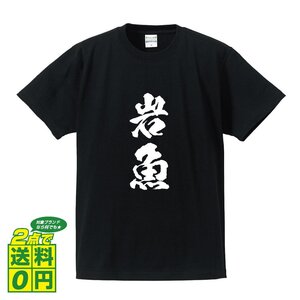 岩魚 (いわな） 書道家が書く プリント Tシャツ S M L XL XXL 120 130 140 150 G-S G-M G-L 【 魚・釣り 】