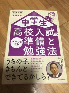 　　　中学生 高校入試のパーフェクト準備と勉強法