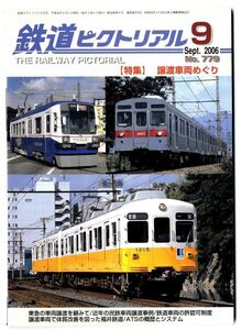 EF11◎ 鉄道ピクトリアル 2006年9月号【779】特集：譲渡車両めぐり 　（2410）